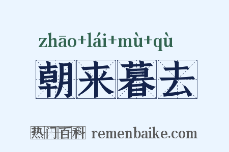 朝来暮去是什么意思的图片